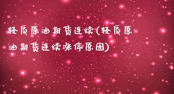 轻质原油期货连续(轻质原油期货连续涨停原因)_https://www.zztgc.com_期货直播_第1张