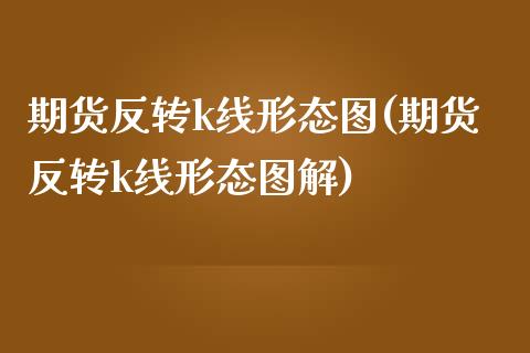 期货反转k线形态图(期货反转k线形态图解)_https://www.zztgc.com_黄金期货_第1张