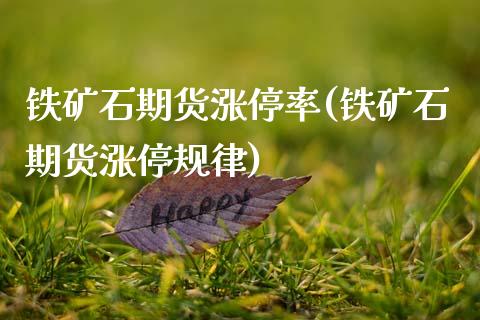 铁矿石期货涨停率(铁矿石期货涨停规律)_https://www.zztgc.com_黄金期货_第1张