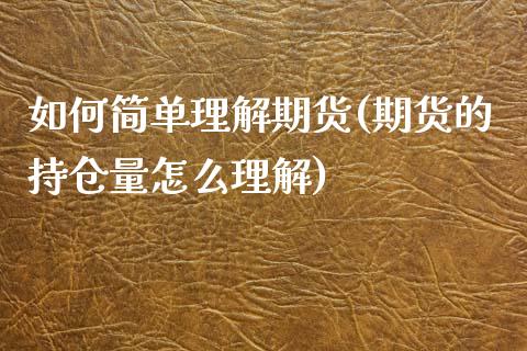 如何简单理解期货(期货的持仓量怎么理解)_https://www.zztgc.com_原油期货_第1张