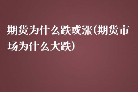 期货为什么跌或涨(期货市场为什么大跌)_https://www.zztgc.com_期货入门_第1张