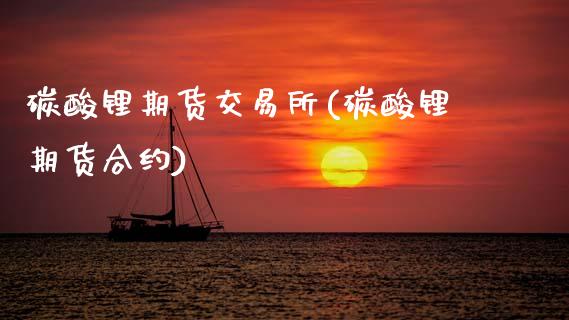 碳酸锂期货交易所(碳酸锂期货合约)_https://www.zztgc.com_黄金期货_第1张