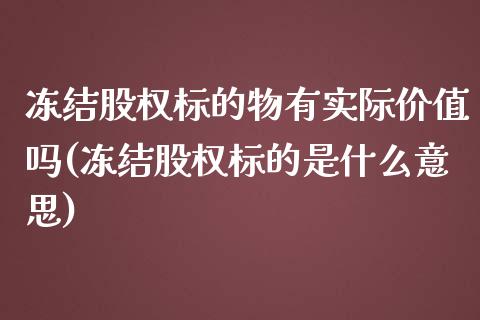 冻结股权标的物有实际价值吗(冻结股权标的是什么意思)_期货入门_第1张_珍投期货网 冻结股权标的物有实际价值吗(冻结股权标的是什么意思)_https://www.zztgc.com_期货入门_第1张
