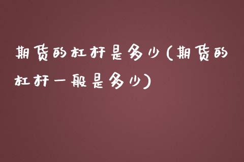 期货的杠杆是多少(期货的杠杆一般是多少)_https://www.zztgc.com_黄金期货_第1张