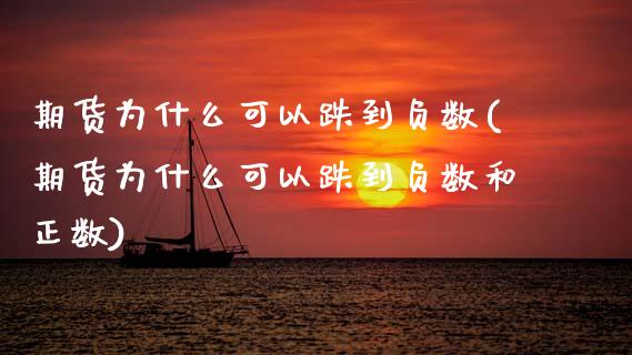 期货为什么可以跌到负数(期货为什么可以跌到负数和正数)_https://www.zztgc.com_期货直播_第1张
