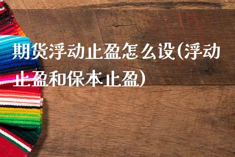 期货浮动止盈怎么设(浮动止盈和保本止盈)_https://www.zztgc.com_期货入门_第1张