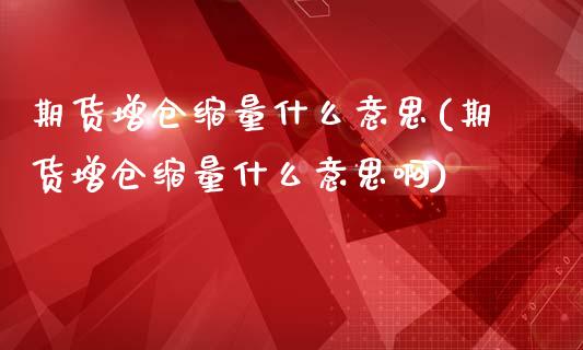 期货增仓缩量什么意思(期货增仓缩量什么意思啊)_https://www.zztgc.com_黄金期货_第1张