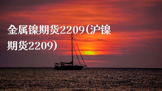 金属镍期货2209(沪镍期货2209)_https://www.zztgc.com_原油期货_第1张