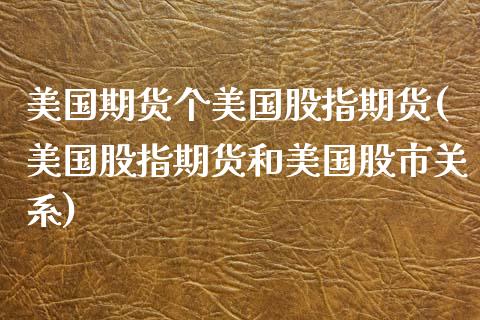 美国期货个美国股指期货(美国股指期货和美国股市关系)_https://www.zztgc.com_期货直播_第1张