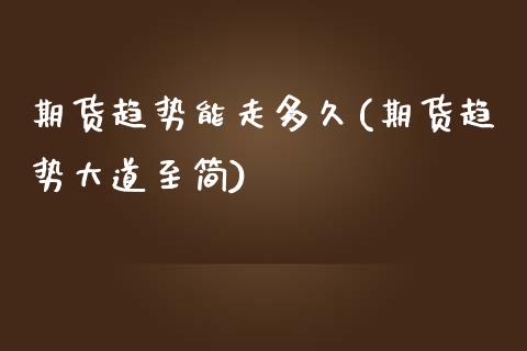 期货趋势能走多久(期货趋势大道至简)_https://www.zztgc.com_期货入门_第1张