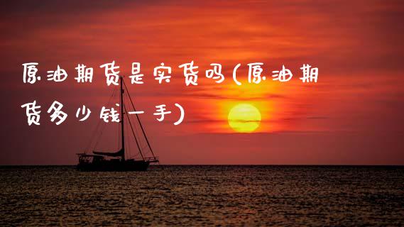 原油期货是实货吗(原油期货多少钱一手)_https://www.zztgc.com_期货直播_第1张