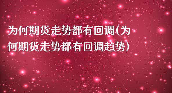 为何期货走势都有回调(为何期货走势都有回调趋势)_https://www.zztgc.com_期货直播_第1张