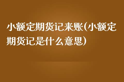 小额定期货记来账(小额定期货记是什么意思)_https://www.zztgc.com_期货直播_第1张