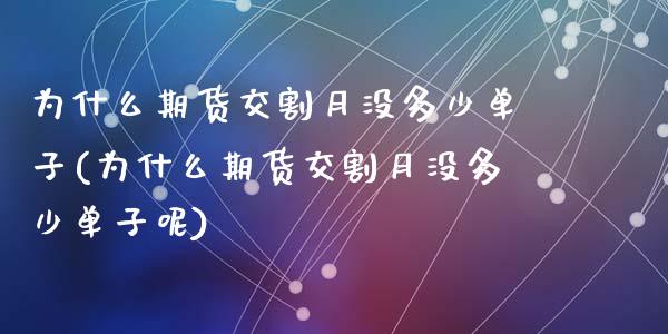 为什么期货交割月没多少单子(为什么期货交割月没多少单子呢)_https://www.zztgc.com_原油期货_第1张