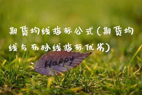 期货均线指标公式(期货均线与布林线指标优劣)_https://www.zztgc.com_期货入门_第1张