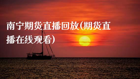 南宁期货直播回放(期货直播在线观看)_https://www.zztgc.com_黄金期货_第1张