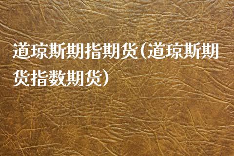 道琼斯期指期货(道琼斯期货指数期货)_https://www.zztgc.com_黄金期货_第1张