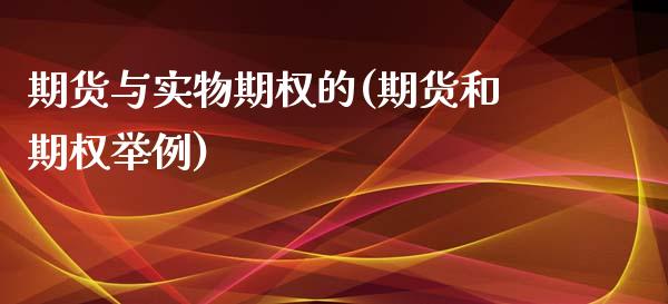 期货与实物期权的(期货和期权举例)_https://www.zztgc.com_期货行情_第1张