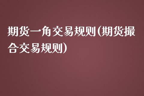 期货一角交易规则(期货撮合交易规则)_https://www.zztgc.com_期货入门_第1张