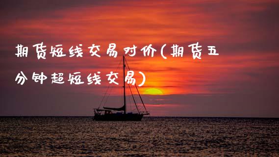 期货短线交易对价(期货五分钟超短线交易)_https://www.zztgc.com_黄金期货_第1张