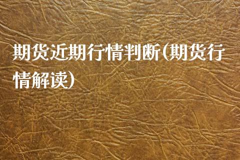 期货近期行情判断(期货行情解读)_https://www.zztgc.com_黄金期货_第1张