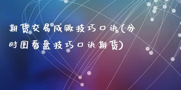 期货交易成败技巧口诀(分时图看盘技巧口诀期货)_https://www.zztgc.com_期货行情_第1张
