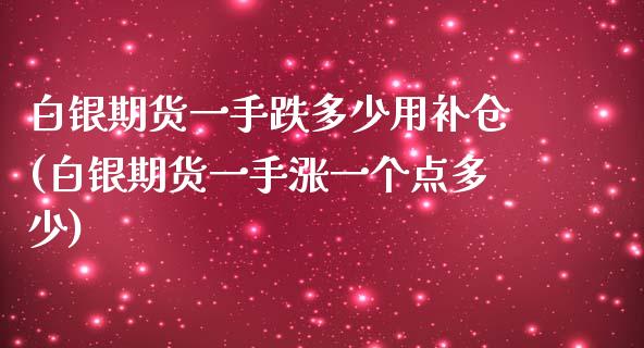 白银期货一手跌多少用补仓(白银期货一手涨一个点多少)_https://www.zztgc.com_黄金期货_第1张