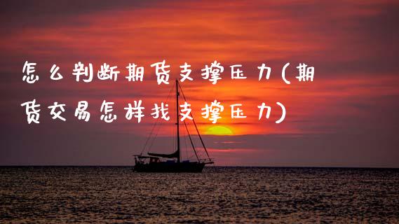 怎么判断期货支撑压力(期货交易怎样找支撑压力)_https://www.zztgc.com_黄金期货_第1张