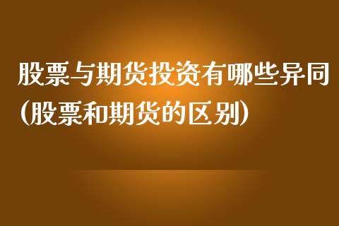 股票与期货投资有哪些异同(股票和期货的区别)_https://www.zztgc.com_期货直播_第1张