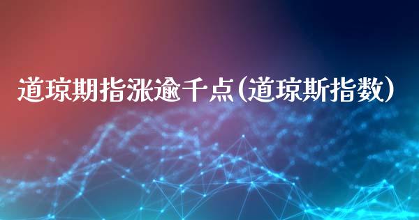 道琼期指涨逾千点(道琼斯指数)_https://www.zztgc.com_期货行情_第1张