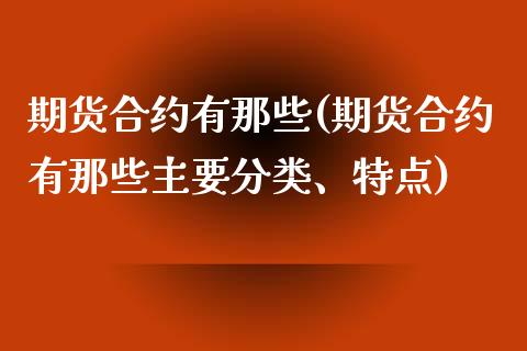 期货合约有那些(期货合约有那些主要分类、特点)_https://www.zztgc.com_期货行情_第1张