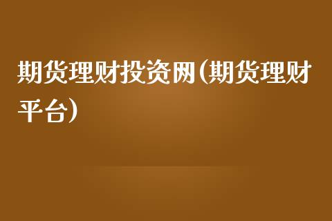 期货理财投资网(期货理财平台)_https://www.zztgc.com_期货行情_第1张