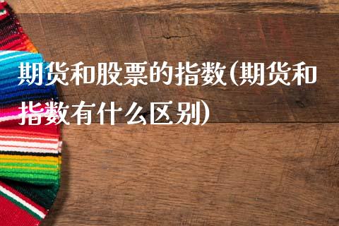 期货和股票的指数(期货和指数有什么区别)_https://www.zztgc.com_期货入门_第1张