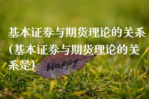 基本证券与期货理论的关系(基本证券与期货理论的关系是)_https://www.zztgc.com_期货直播_第1张