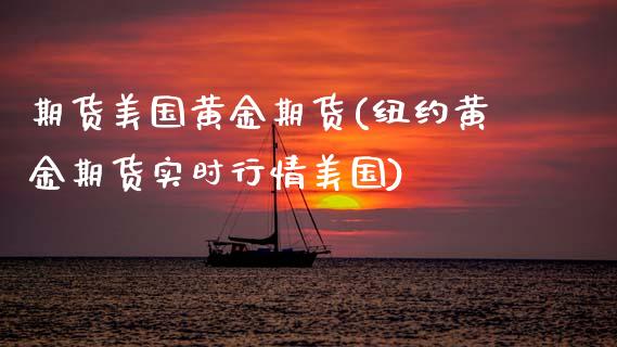 期货美国黄金期货(纽约黄金期货实时行情美国)_https://www.zztgc.com_期货行情_第1张