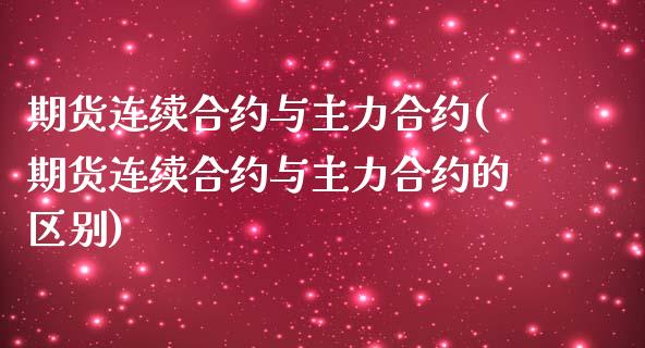 期货连续合约与主力合约(期货连续合约与主力合约的区别)_https://www.zztgc.com_黄金期货_第1张