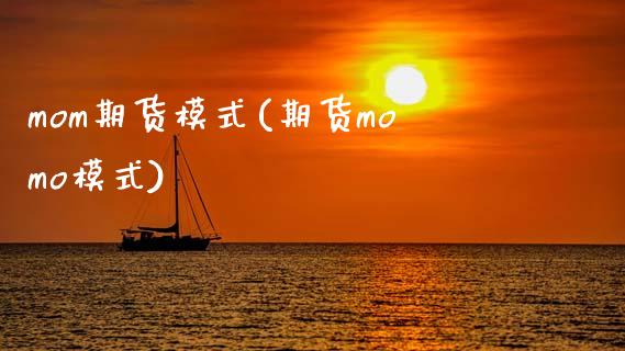 mom期货模式(期货momo模式)_黄金期货_第1张_珍投期货网 mom期货模式(期货momo模式)_https://www.zztgc.com_黄金期货_第1张