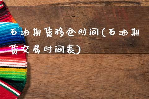 石油期货移仓时间(石油期货交易时间表)_https://www.zztgc.com_原油期货_第1张
