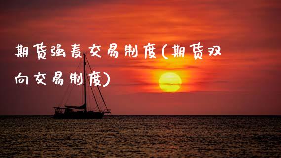 期货强麦交易制度(期货双向交易制度)_https://www.zztgc.com_原油期货_第1张