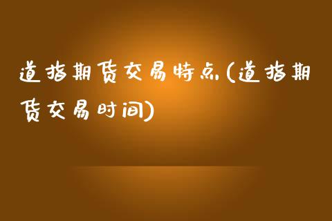 道指期货交易特点(道指期货交易时间)_https://www.zztgc.com_期货行情_第1张