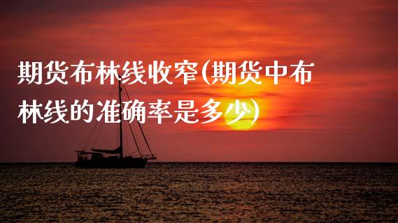 期货布林线收窄(期货中布林线的准确率是多少)_https://www.zztgc.com_期货行情_第1张