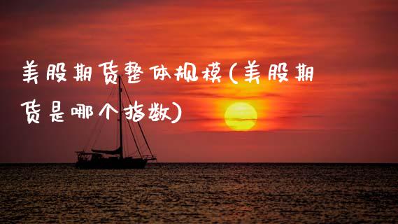 美股期货整体规模(美股期货是哪个指数)_https://www.zztgc.com_期货入门_第1张