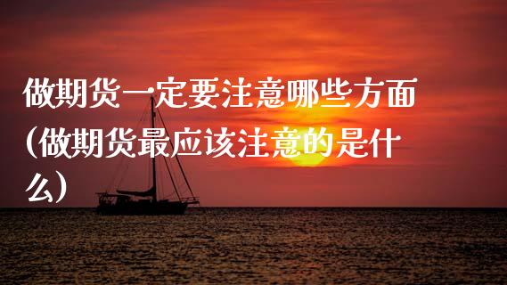 做期货一定要注意哪些方面(做期货最应该注意的是什么)_https://www.zztgc.com_原油期货_第1张