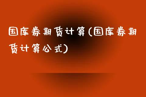 国库券期货计算(国库券期货计算公式)_https://www.zztgc.com_原油期货_第1张