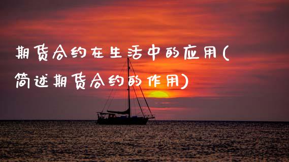 期货合约在生活中的应用(简述期货合约的作用)_https://www.zztgc.com_期货直播_第1张