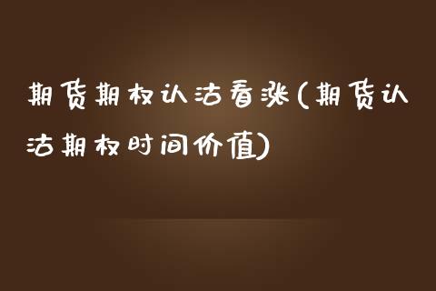 期货期权认沽看涨(期货认沽期权时间价值)_https://www.zztgc.com_期货直播_第1张