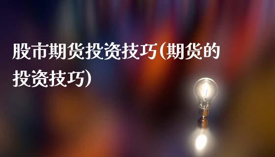 股市期货投资技巧(期货的投资技巧)_https://www.zztgc.com_原油期货_第1张