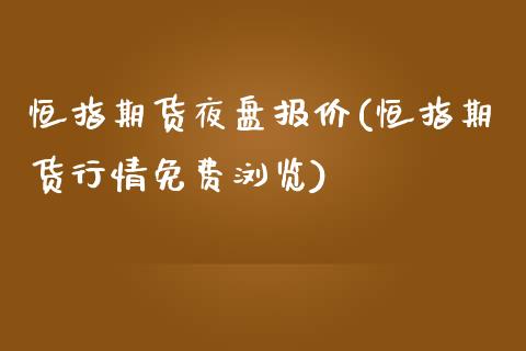 恒指期货夜盘报价(恒指期货行情免费浏览)_https://www.zztgc.com_期货直播_第1张