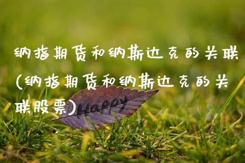 纳指期货和纳斯达克的关联(纳指期货和纳斯达克的关联股票)_https://www.zztgc.com_期货直播_第1张
