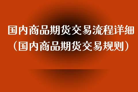 国内商品期货交易流程详细（国内商品期货交易规则）_https://www.zztgc.com_黄金期货_第1张